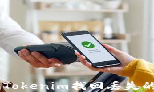 如何通过Tokenim找回丢失的EOS资金