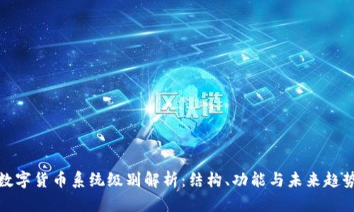 数字货币系统级别解析:结构、功能与未来趋势