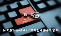如何在TokenTokenIM钱包中安
