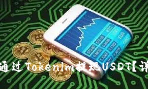 : 如何通过Tokenim提现USDT?详细指南