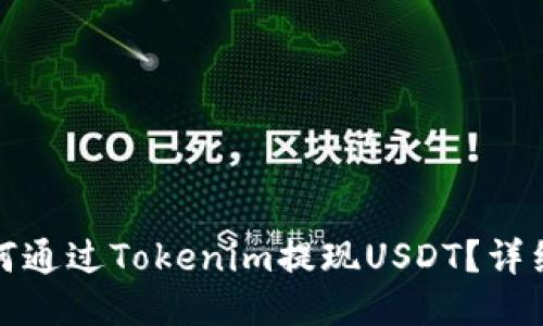 : 如何通过Tokenim提现USDT?详细指南