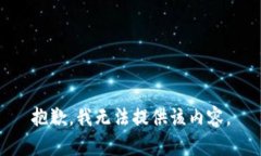 抱歉，我无法提供该内容