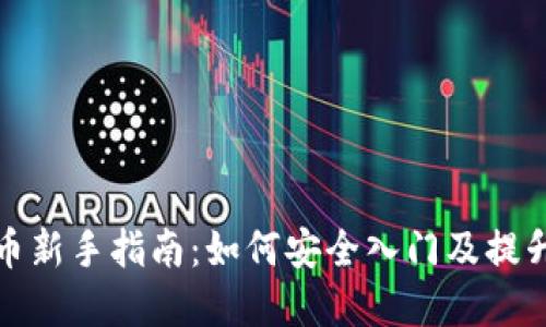 炒数字货币新手指南:如何安全入门及提升投资技巧