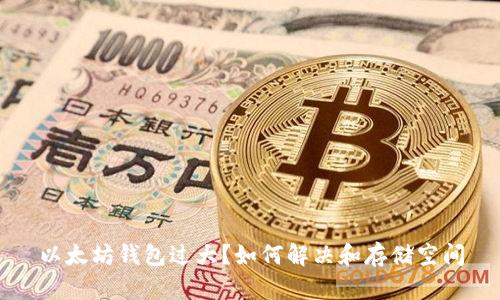以太坊钱包过大?如何解决和存储空间