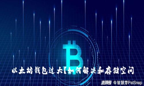 以太坊钱包过大?如何解决和存储空间