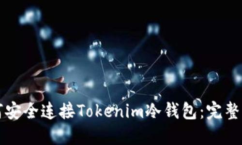 如何安全连接Tokenim冷钱包:完整指南