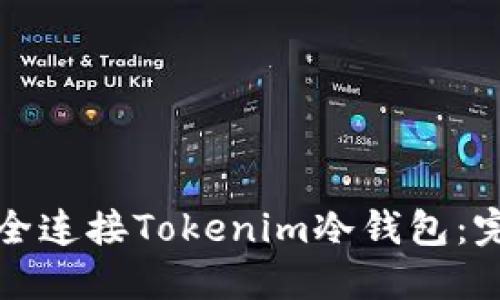 如何安全连接Tokenim冷钱包:完整指南