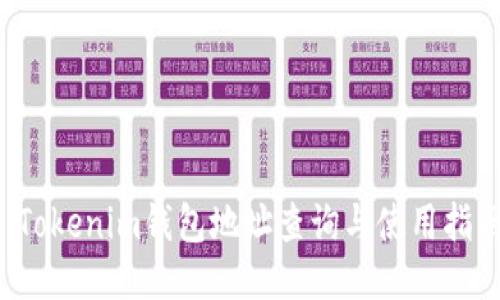 Tokenim钱包地址查询与使用指南
