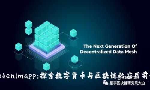 Tokenimapp:探索数字货币与区块链的应用前景