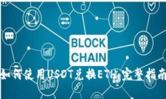 如何使用USDT兑换ETH：完整