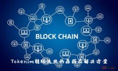 Tokenim转账失败的原因及解