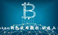 IM Token钱包使用教程：快速