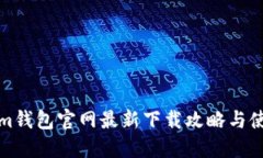 Tokenim钱包官网最新下载攻
