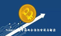 Tokenim在中国的合法性分析