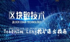 TokenIm Long挖矿退出指南