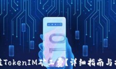 如何充值TokenIM矿工费？详