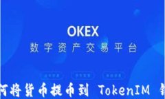 如何将货币提币到 TokenI