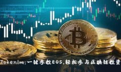 Tokenim：一键参投EOS，轻松
