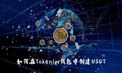 如何在Tokenim钱包中创建