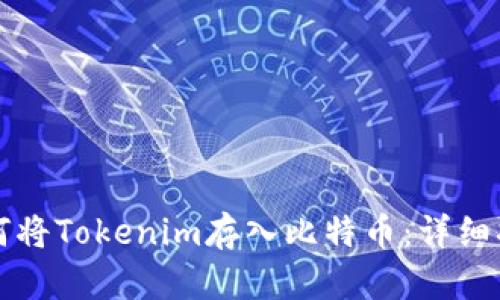 如何将Tokenim存入比特币:详细指南