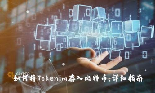 如何将Tokenim存入比特币:详细指南