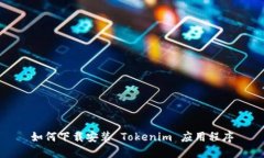 如何下载安装 Tokenim 应用
