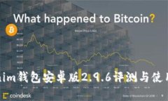 Tokenim钱包安卓版2.9.6评测