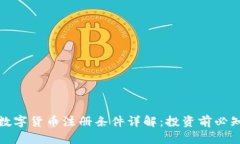 数字货币注册条件详解：
