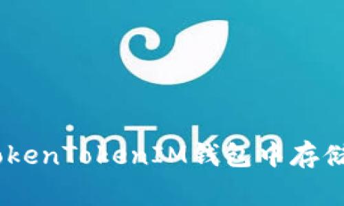 如何在TokenTokenIM钱包中存储Doge币?