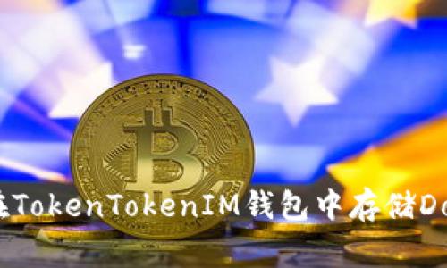 如何在TokenTokenIM钱包中存储Doge币?