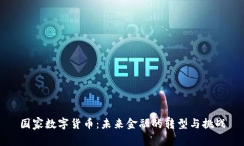 国家数字货币:未来金融的转型与挑战
