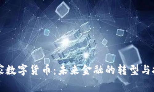 国家数字货币:未来金融的转型与挑战