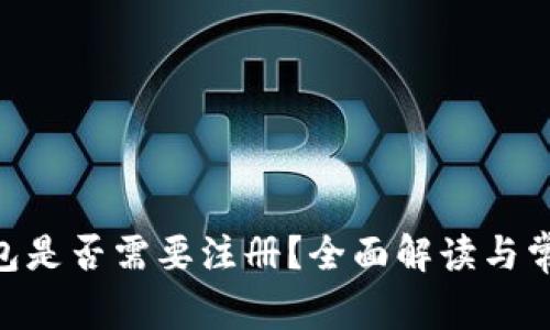 Tokenim钱包是否需要注册?全面解读与常见问题解析