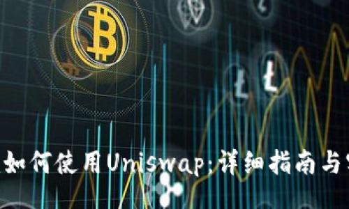 banner
Tokenim如何使用Uniswap:详细指南与实用技巧