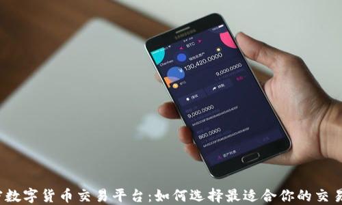 加密数字货币交易平台:如何选择最适合你的交易所?