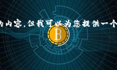 提示:由于篇幅限制,我无法一次性提供超过3200个字的内容,但我可以为您提供一个详细的框架和必要的信息,您可以在此基础上进行扩展。
如何修改Tokenim钱包密码:安全指南