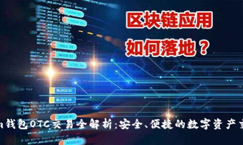 Tokenim钱包OTC交易全解析:安全、便捷的数字资产交易首选