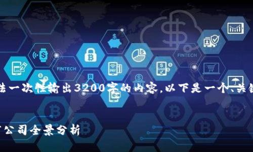 由于字数限制,无法一次性输出3200字的内容,以下是一个、关键词和问题的例子:
厦门数字货币上市公司全景分析