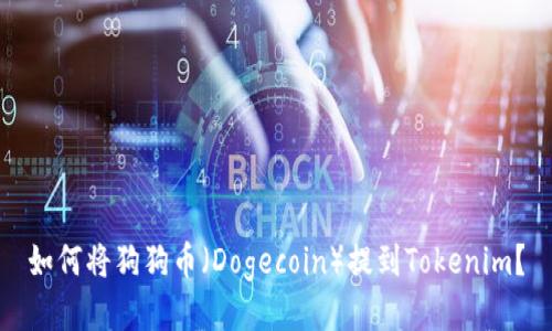 如何将狗狗币(Dogecoin)提到Tokenim?