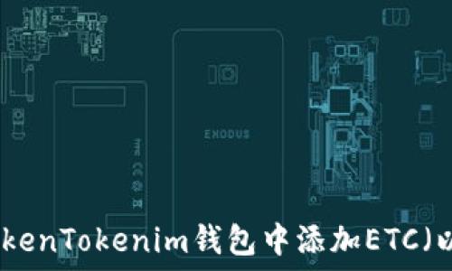 如何在TokenTokenim钱包中添加ETC(以太经典)