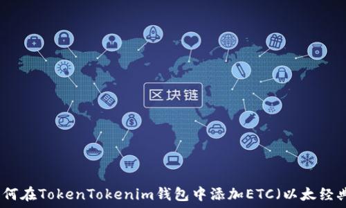 如何在TokenTokenim钱包中添加ETC(以太经典)