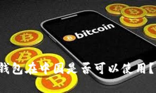TokenTokenIM钱包在中国是否可以使用?详细分析与解答