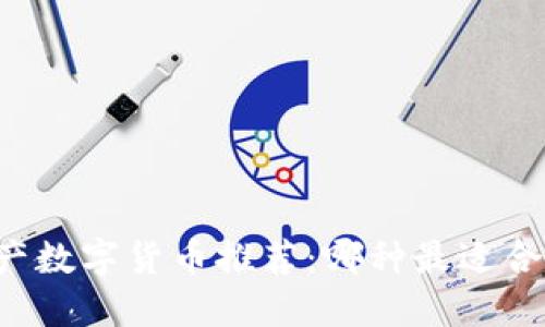 国产数字货币推荐:哪种最适合你?