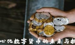 中心化数字货币的未来与