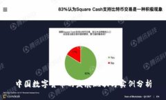 中国数字货币的发展现状