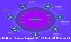 如何解决 TokenTokenIM 钱包余