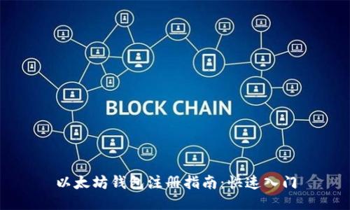 以太坊钱包注册指南:快速入门