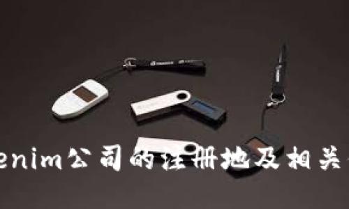 Tokenim公司的注册地及相关信息