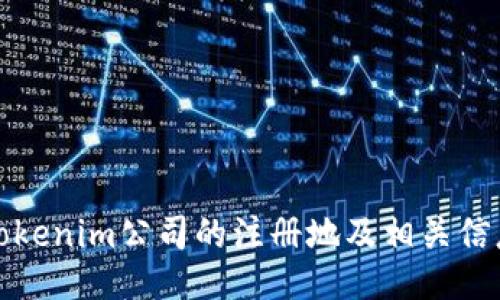 Tokenim公司的注册地及相关信息