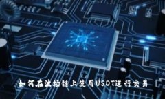如何在波场链上使用USDT进